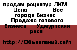 продам рецептур ЛКМ  › Цена ­ 130 000 - Все города Бизнес » Продажа готового бизнеса   . Удмуртская респ.